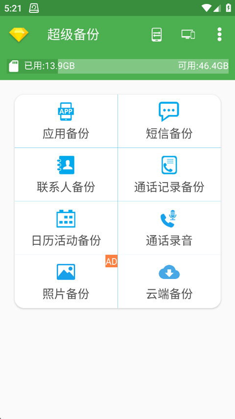 超级备份最新版