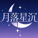 月落星沉