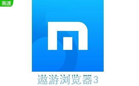 遨游3浏览器: 遨游3浏览器：开启全新的网络浏览体验