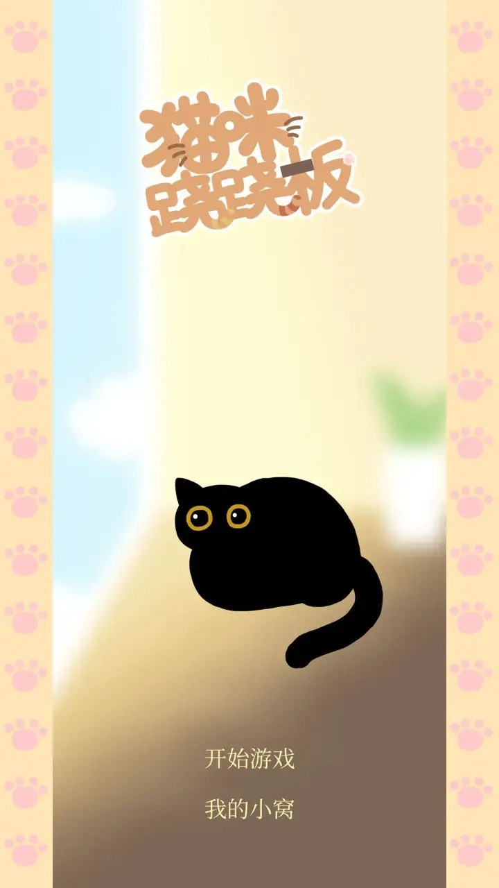 猫咪跷跷板