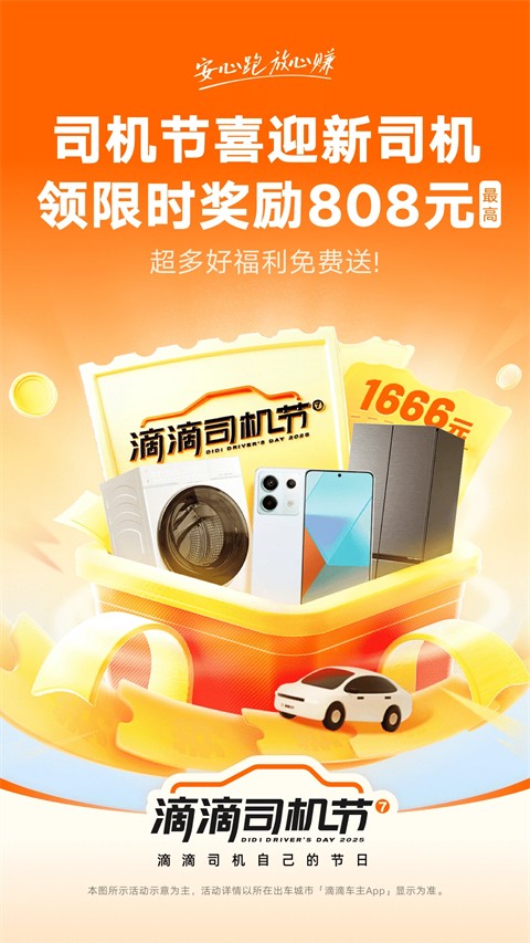 滴滴车主