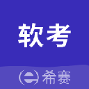 希赛软考