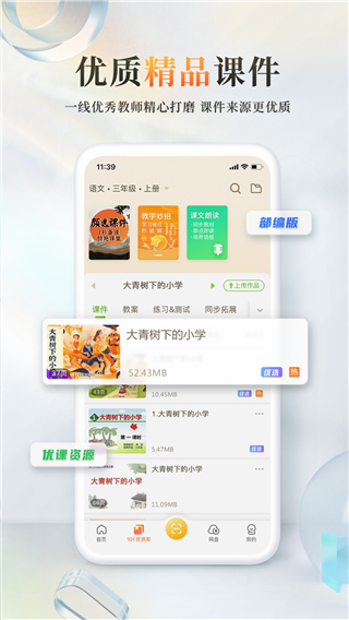 101教育PPT安卓版下载