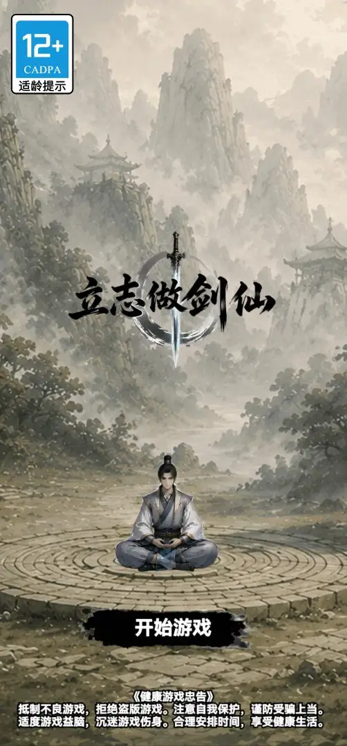 立志做剑仙