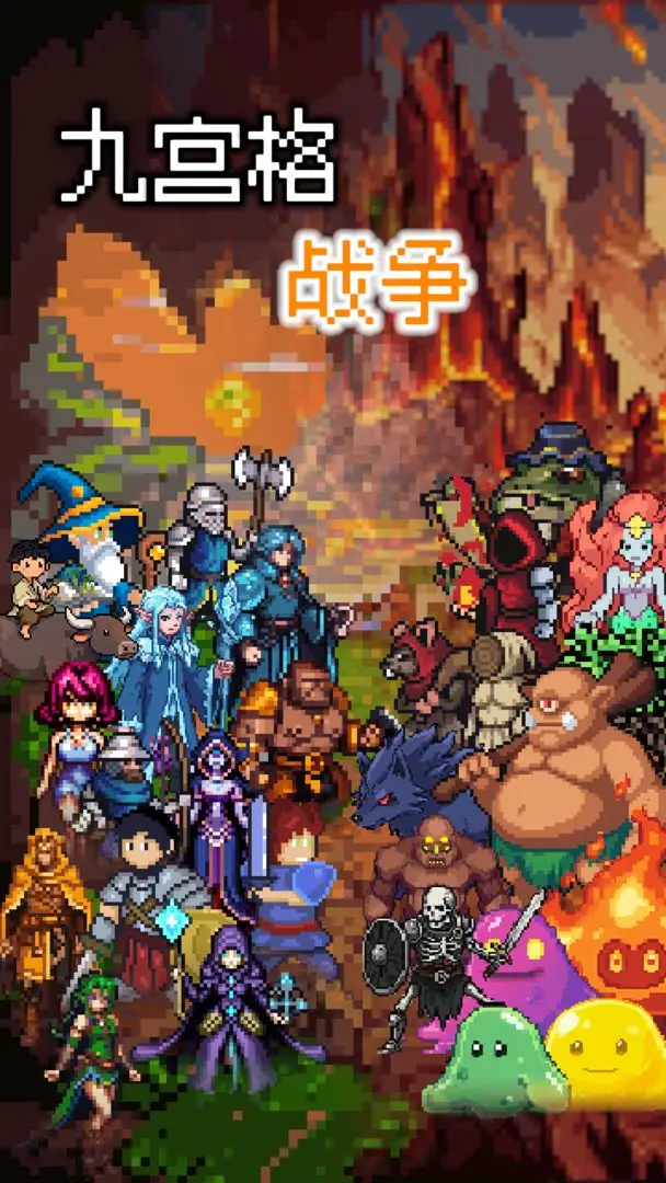 九宫格战争