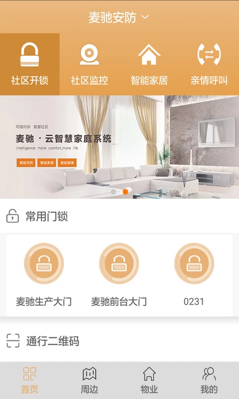麦驰物联app手机版