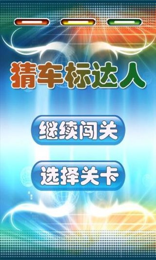 猜车标达人
