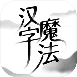 汉字魔法