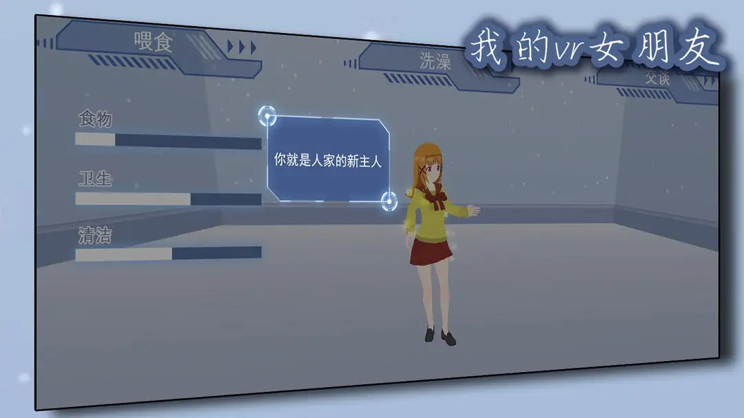 我的vr女朋友