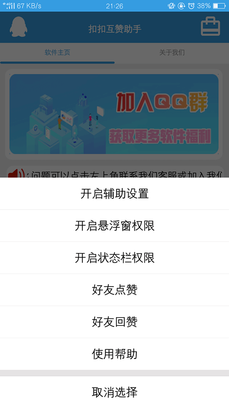 扣扣互赞助手