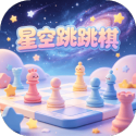 星空跳跳棋