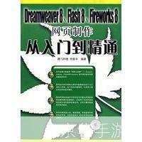 Fireworks 8使用教程：从入门到精通