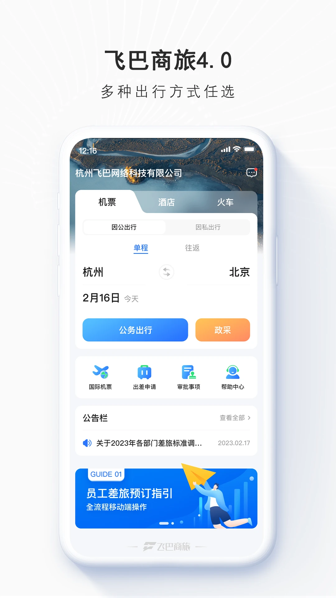 飞巴商旅app下载