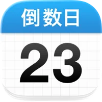 倒数日app