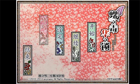 蝶之毒华之锁