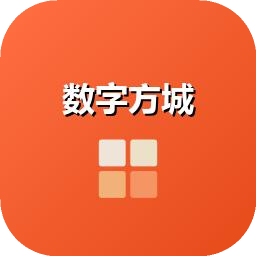 数字方城