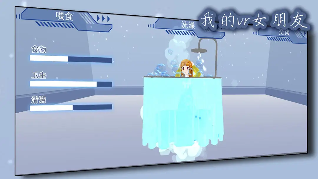 我的vr女朋友