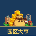 园区大亨