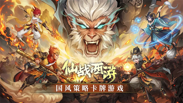 仙战西游