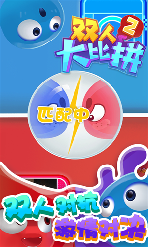 双人大比拼2