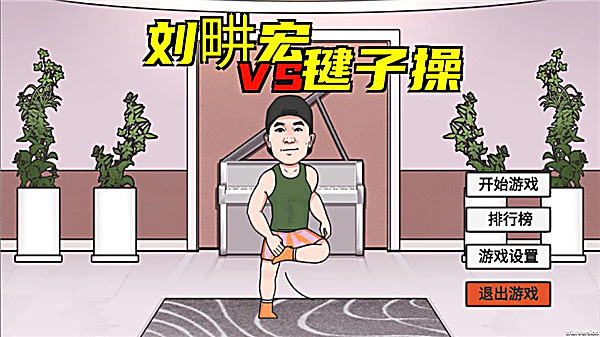 刘畊宏毽子操