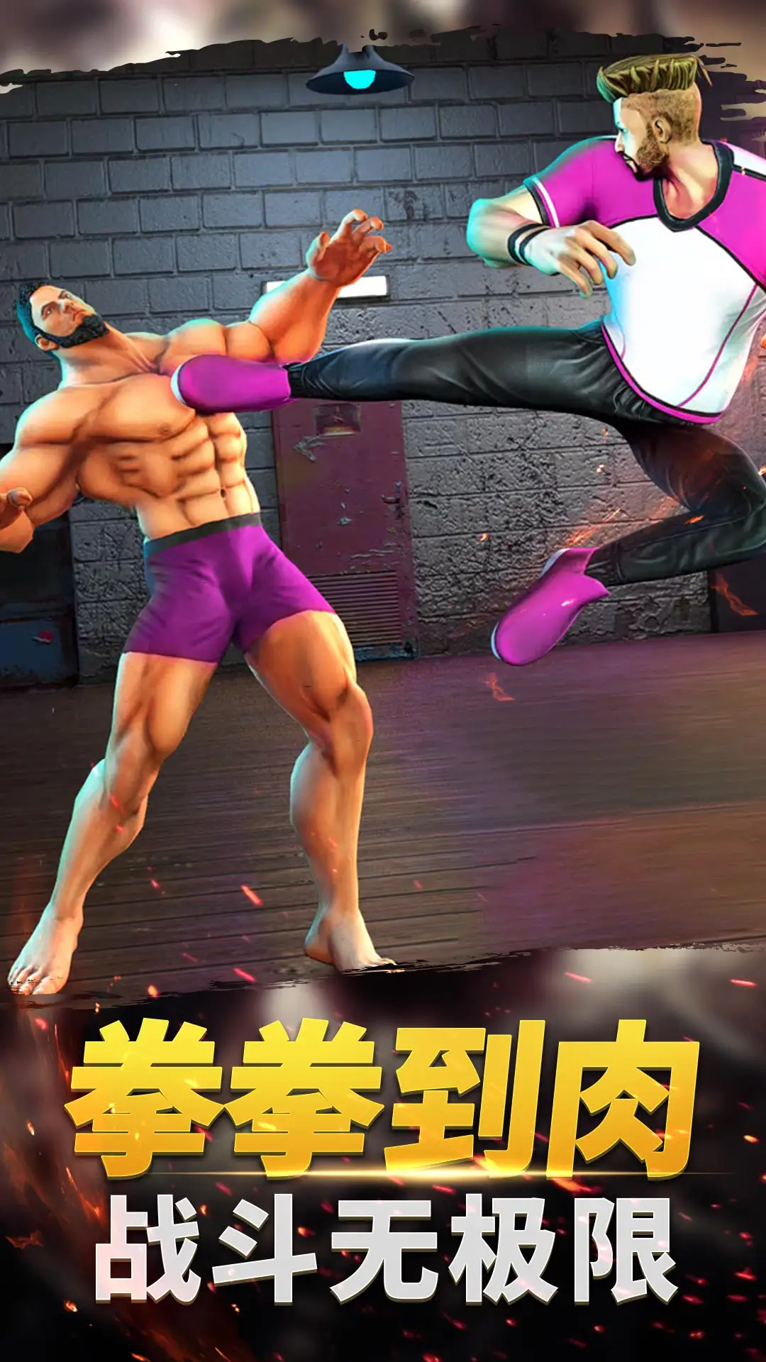 功夫格斗大师单机版
