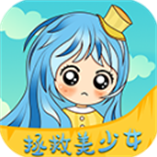 拯救美少女