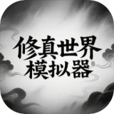 修真世界模拟器无限本源