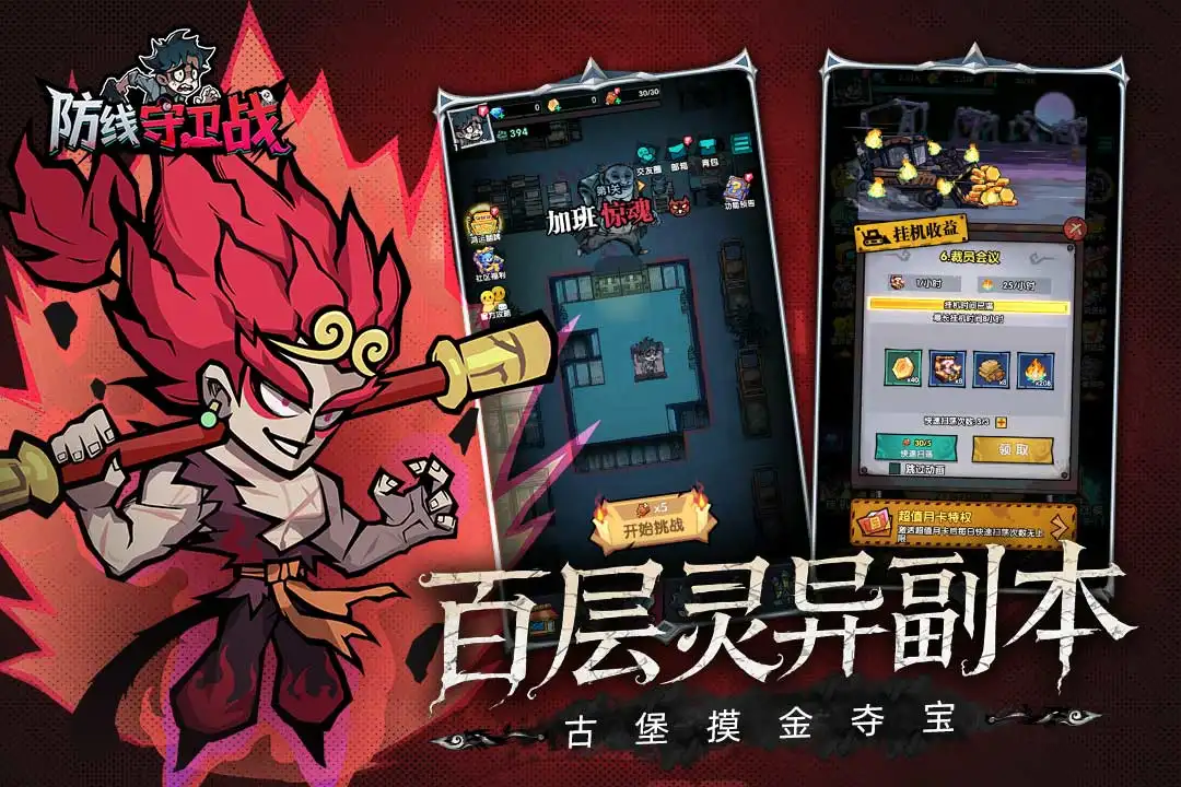 防线守卫战