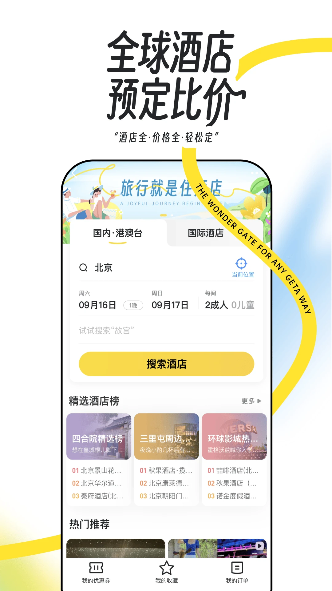 马蜂窝旅游APP