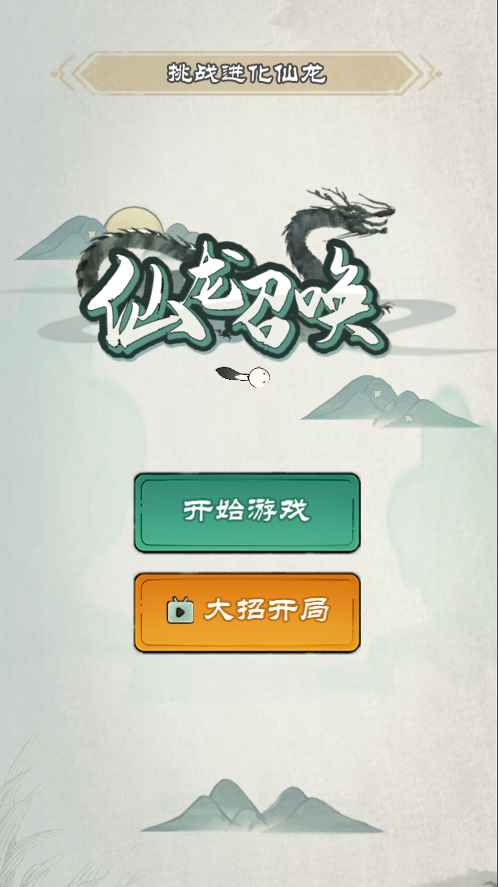 召唤神龙