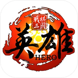 战棋三国英雄