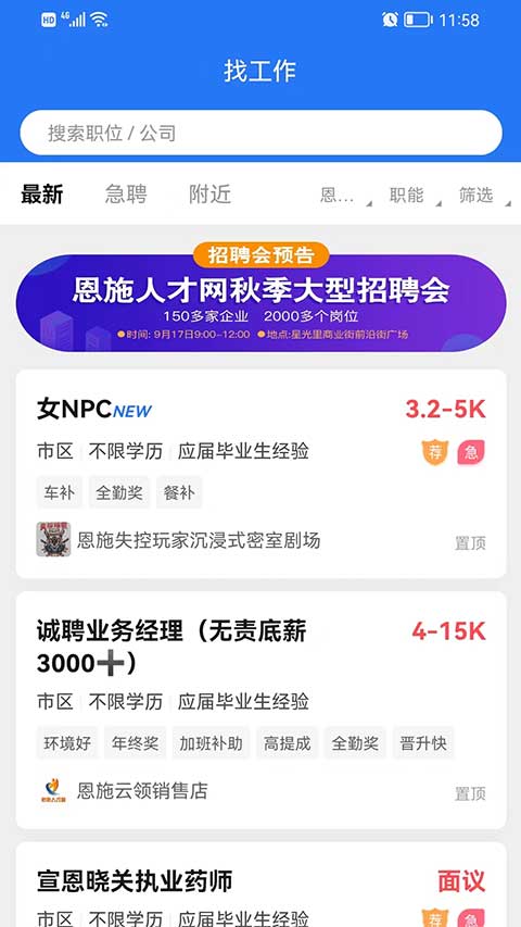 恩施人才网app