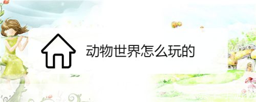 详细步骤指南：如何安装动物世界游戏