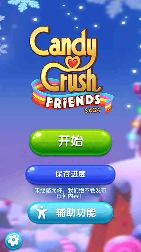 糖果好友传奇下载2026
