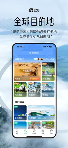 32号旅游