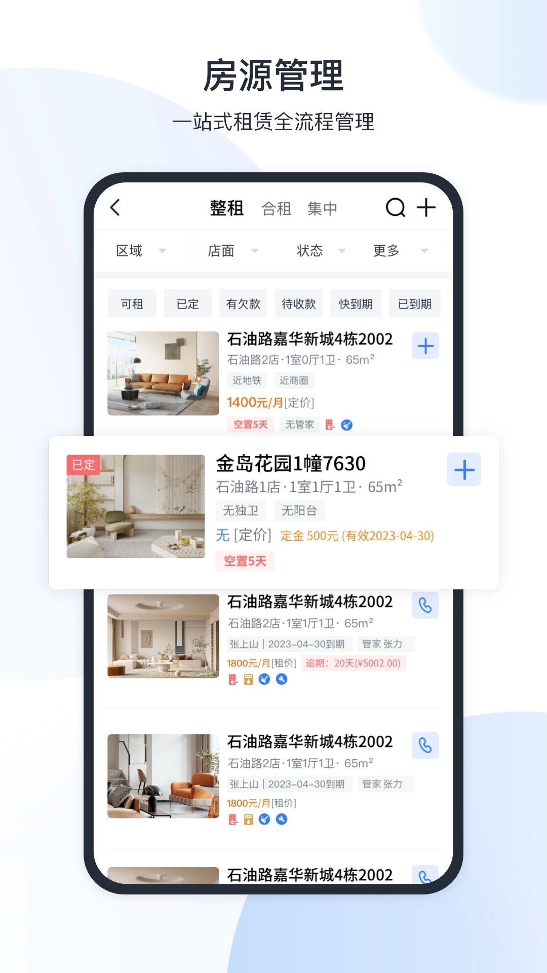 新全房通公寓管理系统