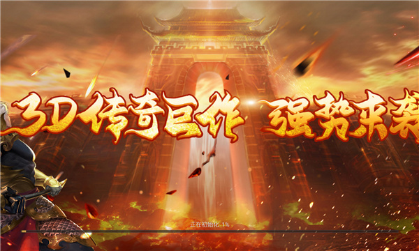 传奇3D