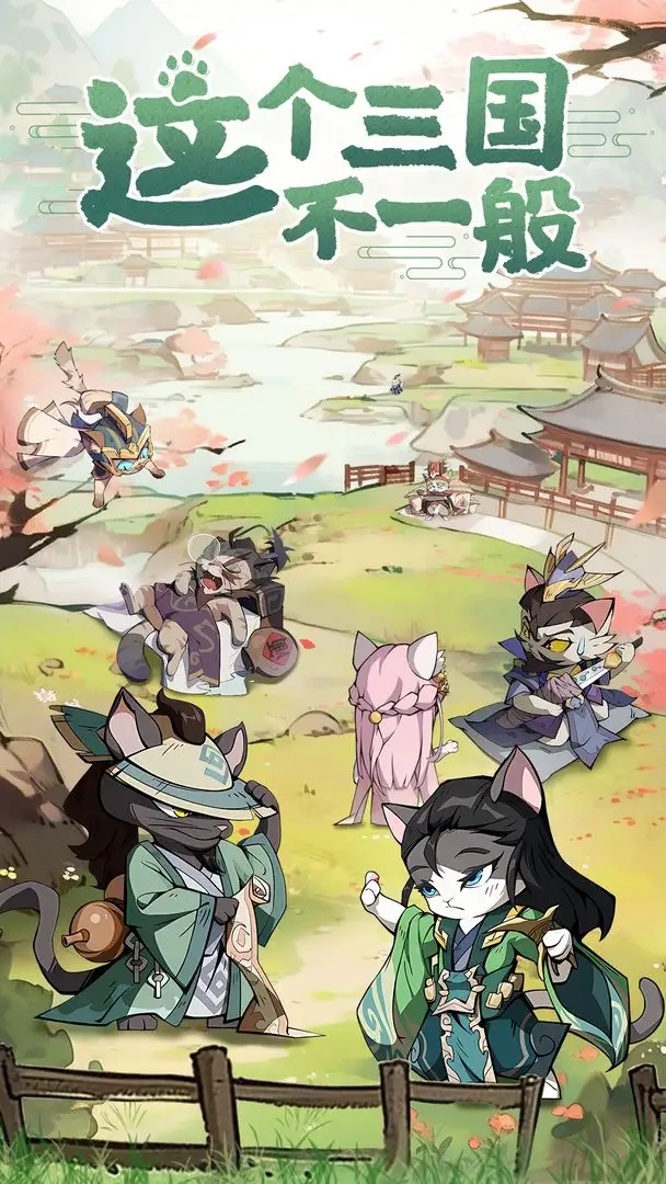 猫三国无限代金券