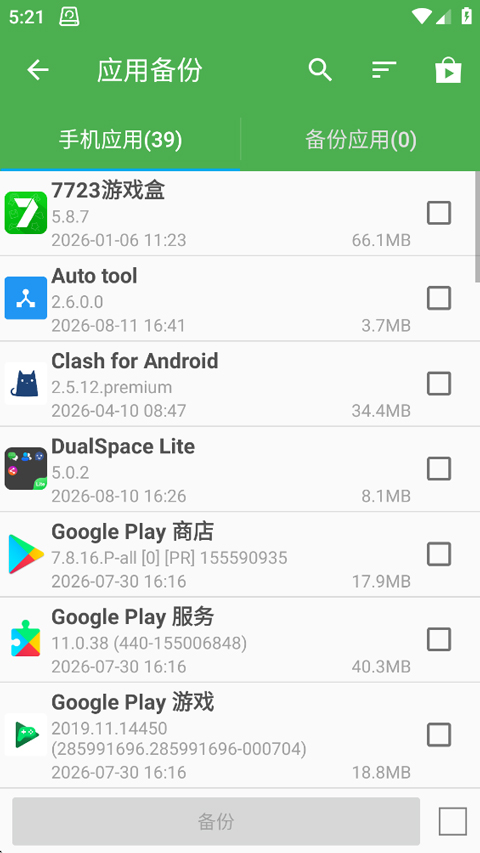 超级备份最新版