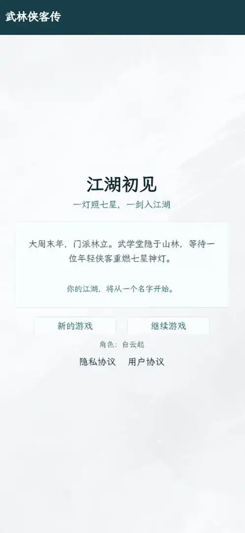 武林侠客传