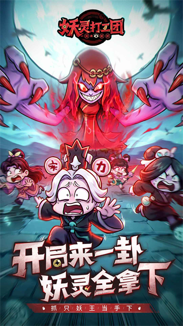 妖灵打工团手游
