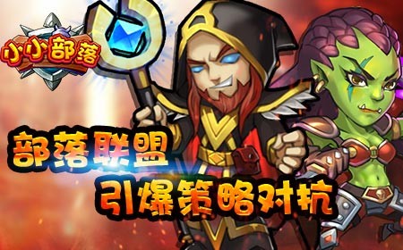 小小部落战争(Little Clan)