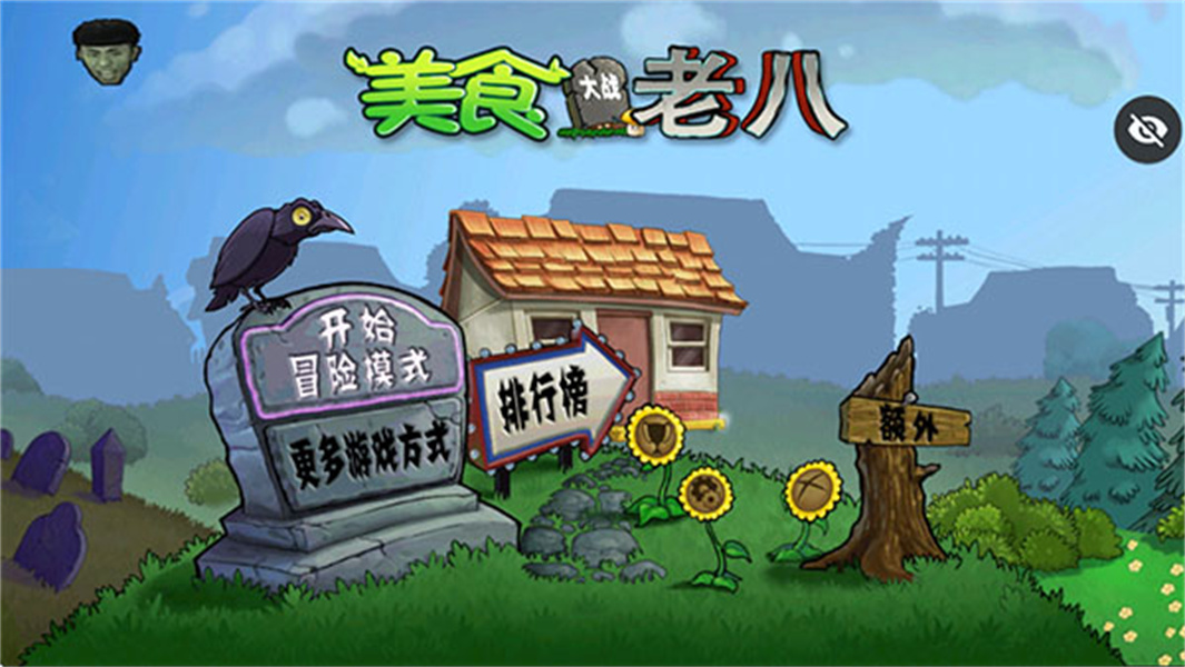美食大战老八