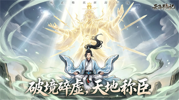 云海寻仙记仙侠手游