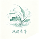 风起青萍