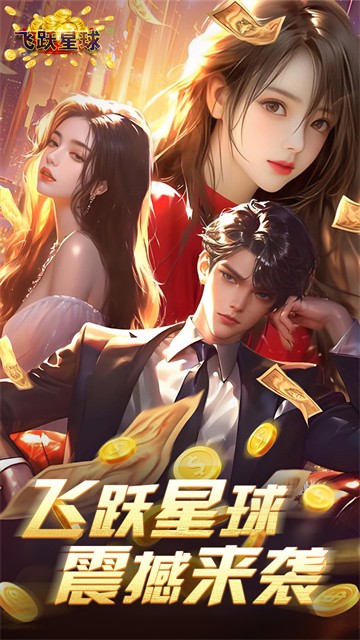 飞跃星球安装