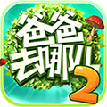 爸爸去哪儿2手游下载