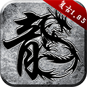 原始传奇手游官网