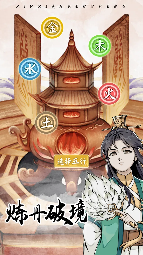 自定义修仙模拟器折相思